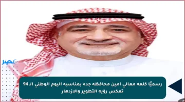 رسميًا كلمة معالي أمين محافظة جدة بمناسبة اليوم الوطني الـ 94 تعكس رؤية التطوير والازدهار